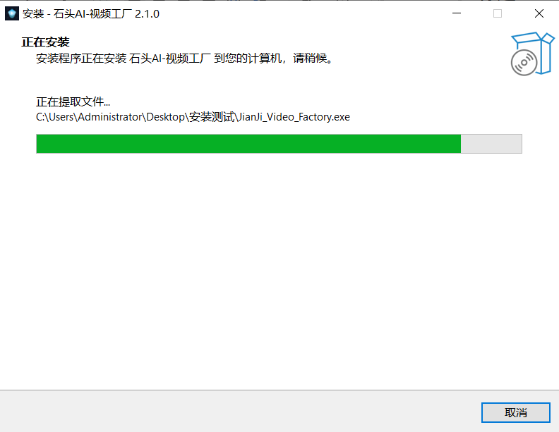 安装过程